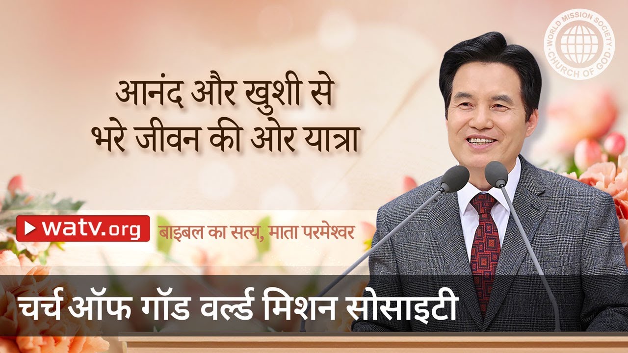बाइबल का सत्य, माता परमेश्वर | चर्च ऑफ गॉड, आन सांग होंग, माता परमेश्वर