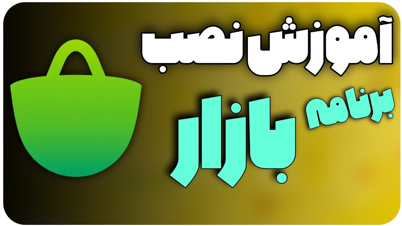 آموزش دانلود و نصب برنامه بازار / چطور برنامه بازار را نصب کنیم