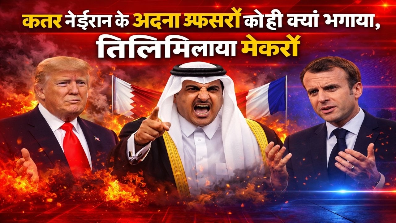 कतर ने ईरान के अदना अफसरों को ही क्यों भगाया, तिलिमिलाया मेकरों