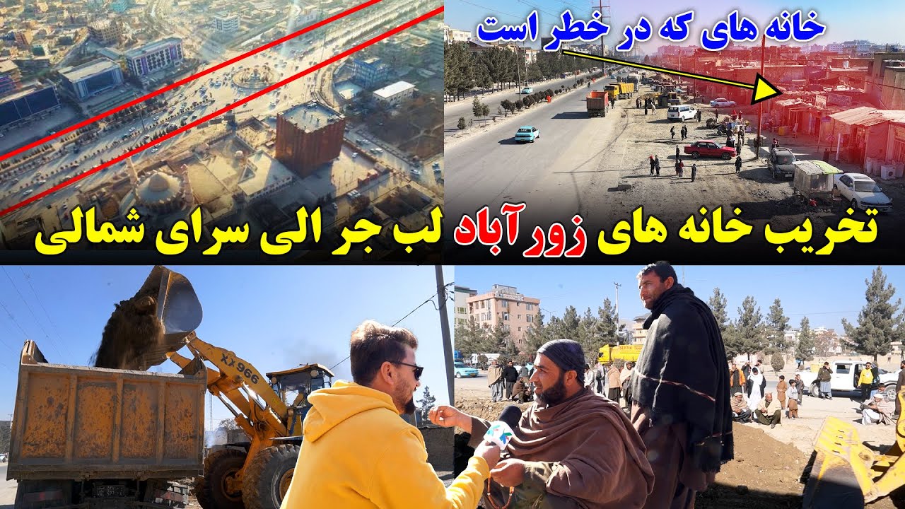 تخریب خانه های زورآباد از ساحه سرای شمالی الی لب جر خیرخانه یا چهارراهی آسپ ها آغاز شد