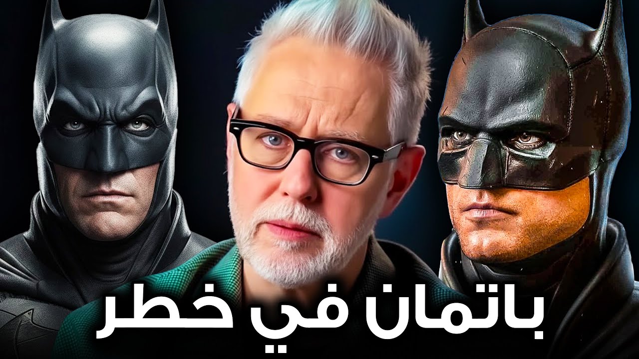ليه Batman بقى أكبر مشكلة في الـ DCU ؟