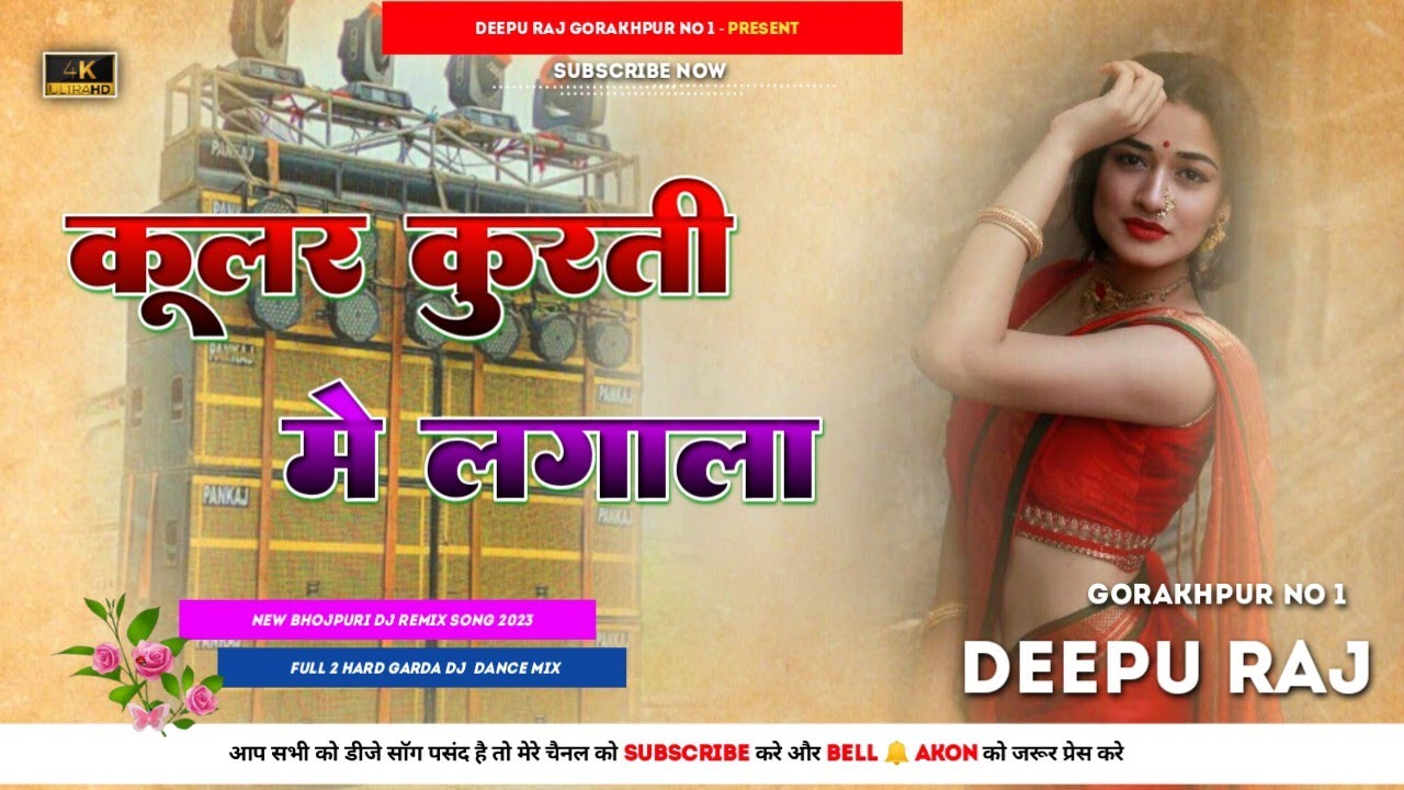 #Coolar_Kurti_Me Lagala #OldBhojpuri Hard #KickPunch Bass Mix #DeepuRaj Gorakhpur