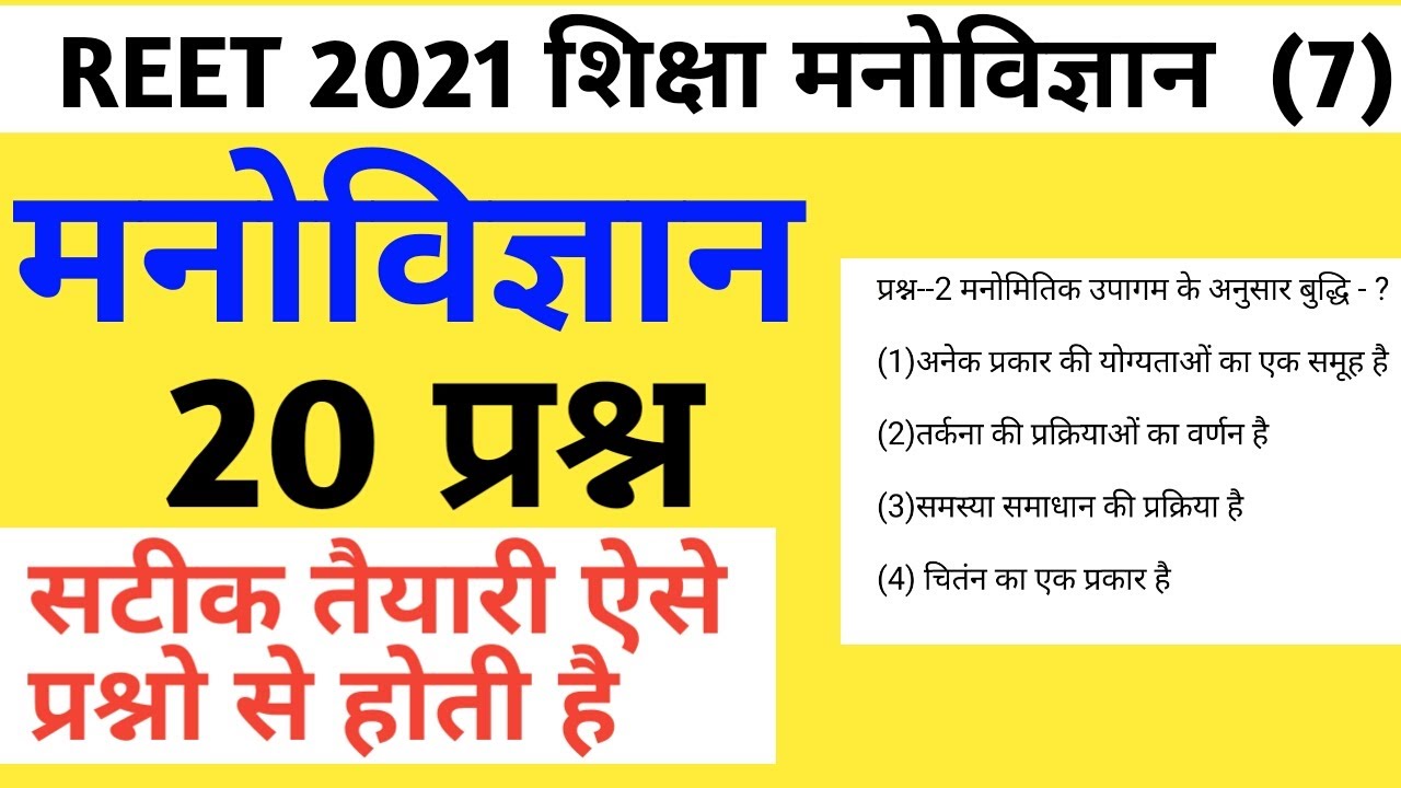 Reet 2021/reet psychology/psychology model paper/reet psychology test paper/reet psychology mcqs