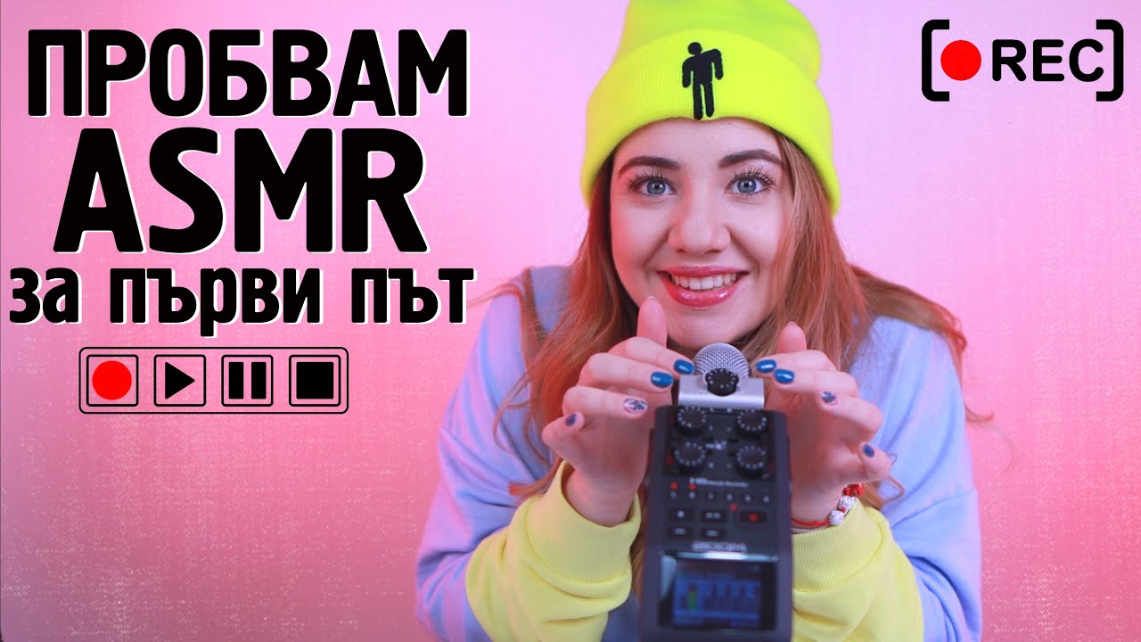 Правя ASMR за първи път!