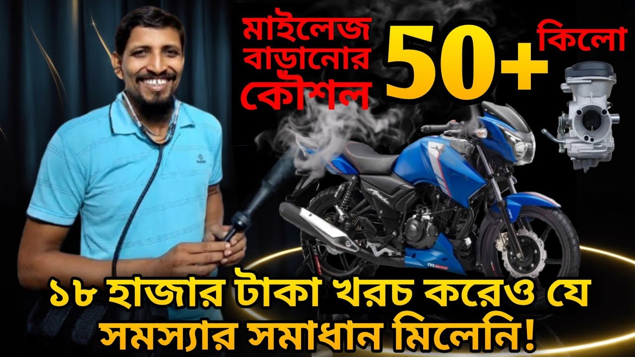 মোটরসাইকেলের মাইলেজ বাড়ানোর সহজ নিয়ম! Apache RTR Mileage problem Solved!