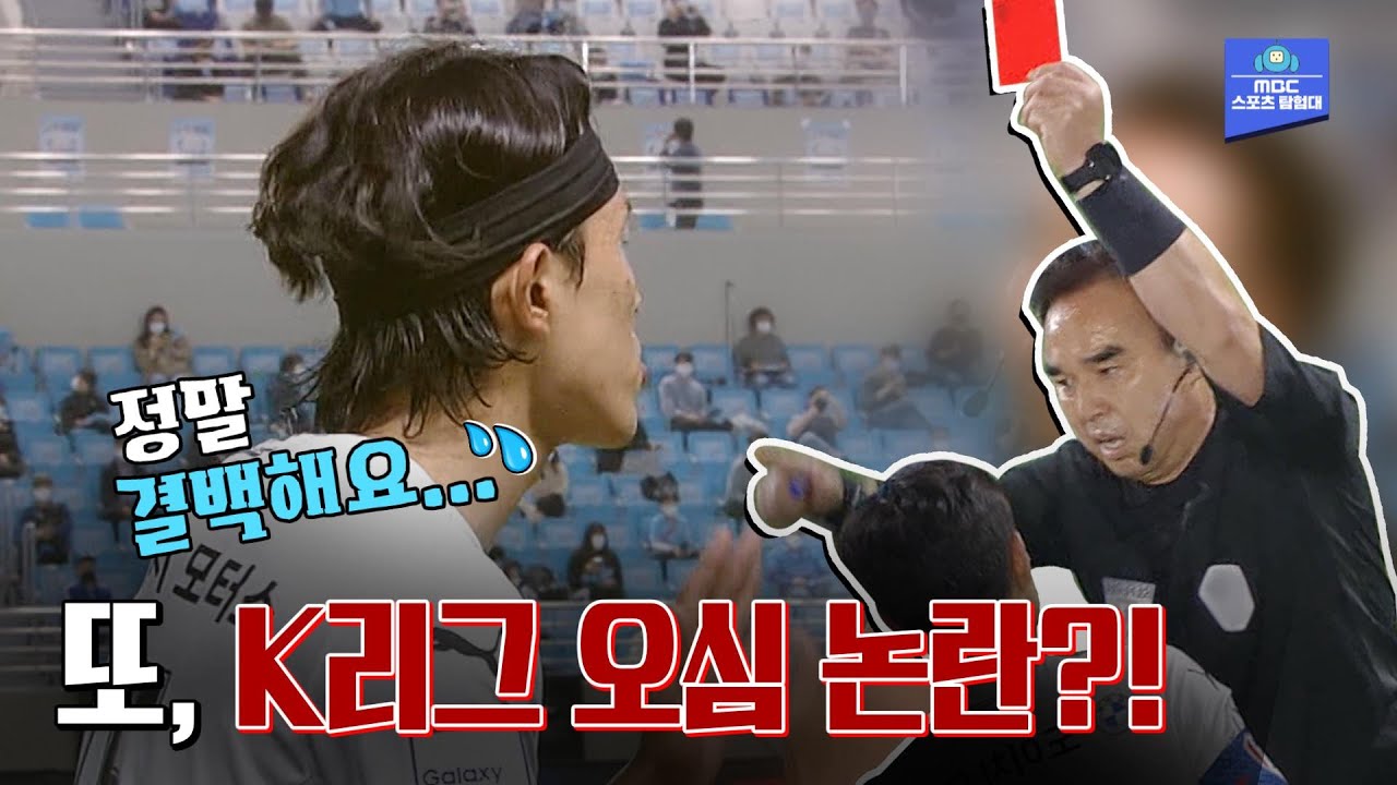 '최성근 퇴장 논란' K리그, 올 시즌 벌써 23번째 오심?!