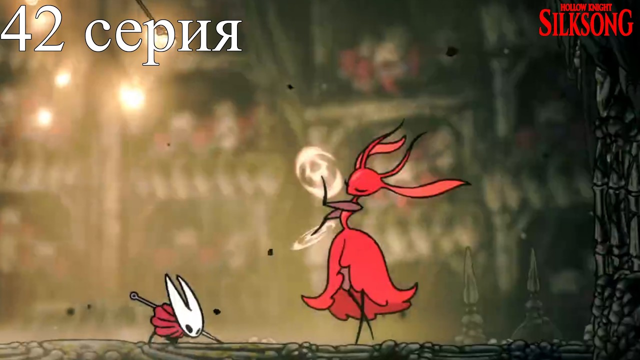 Hollow Knight: Silksong Часть 42 - Третье сердце, ну что за женщина!
