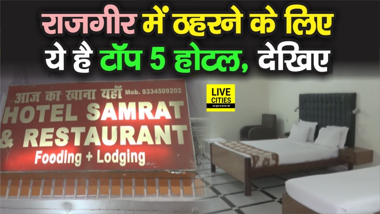 Rajgir घूमने की प्लानिंग और ठहरने को ढूंढ रहे बढ़िया ठिकाना, तो चेक इन करने को बेस्ट होंगे ये 5 होटल