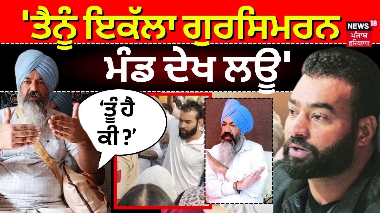 Gursimran Mand on Lakha Sidhana : 'ਤੈਨੂੰ ਕੱਲਾ ਗੁਰਸਿਮਰਨ ਮੰਡ ਦੇਖ ਲਊ, ਤੂੰ ਹੈ ਕੀ ?' | News18 Punjab