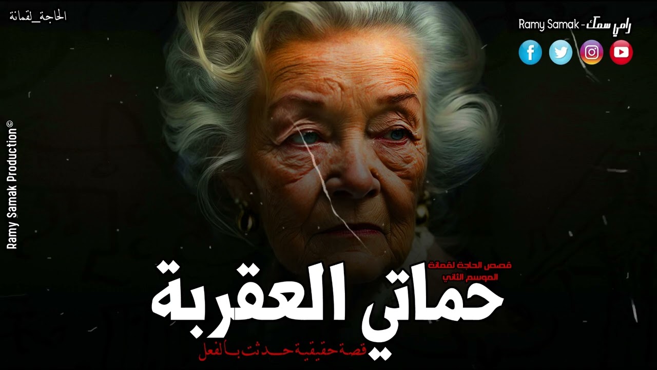 حدث بالفعل حماتها عملتلها سحر علشان تخدمها ولما سابت البيت شافت الرعب ! قصص لقمانة | رعب رامي سمك