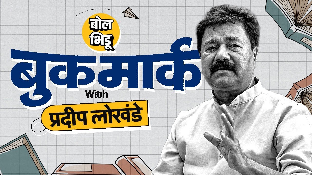Bookmark | प्रदीप लोखंडे यांनी सुचवलेली काही निवडक पुस्तकं | Pradeep Lokhande | Bol Bhidu |