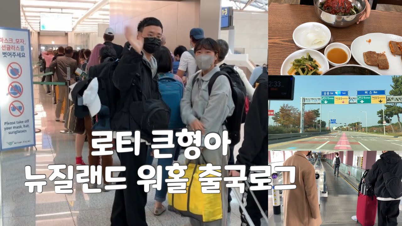 [삐따꼴라의일상] 뉴질랜드에서 1년동안 잘 살다오겠죠?ㅣ메밀비빔막국수(맛집인정👍)아인슈페너ㅣ아들 인천공항 배웅