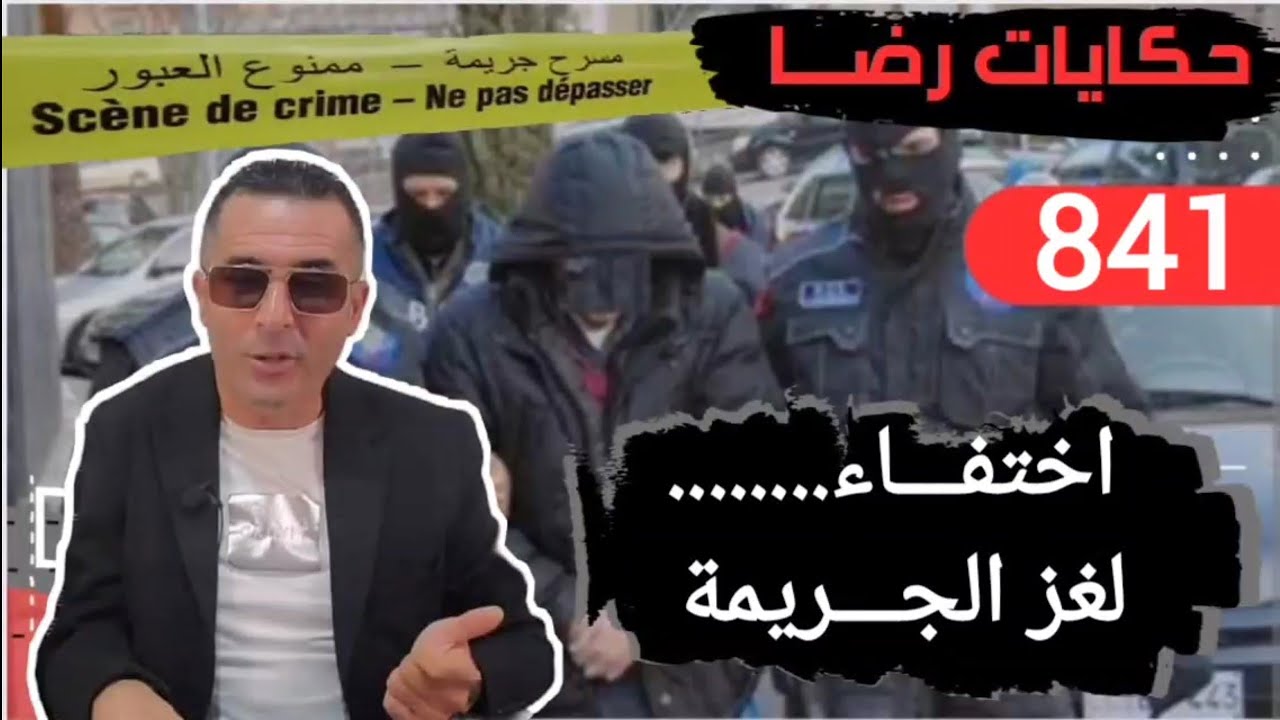 الحلقة 841 : قصة بوليسية | اختفـــاء غـــريب ثم لغز جــــريمة قــــتل تحقيقات تحريات بحث قصص بوليسية