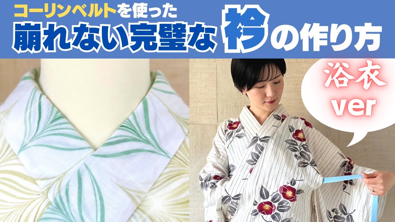 【浴衣】コーリンベルトを使った崩れない衿の作り方-How to make a Kimono collar that won't collapse using the Korin belt