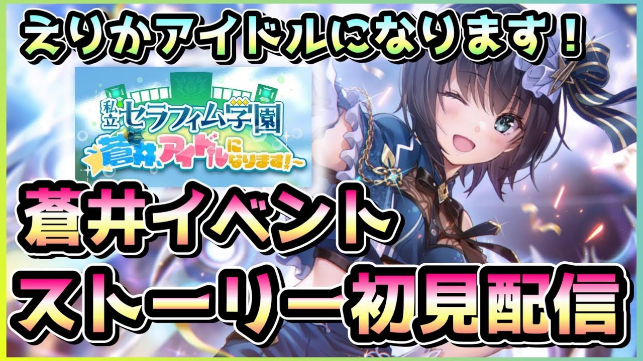 【ヘブバン配信】蒼井ペロペロ！音ゲーの実力を見よ！「私立セラフィム学園　～蒼井、アイドルになります！～」イベントストーリー配信！【ヘブンバーンズレッド】