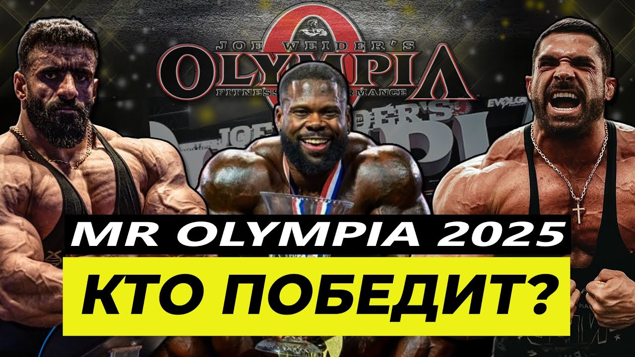 Кто победит на Олимпии 2025? Все расклады и фавориты главного турнира года