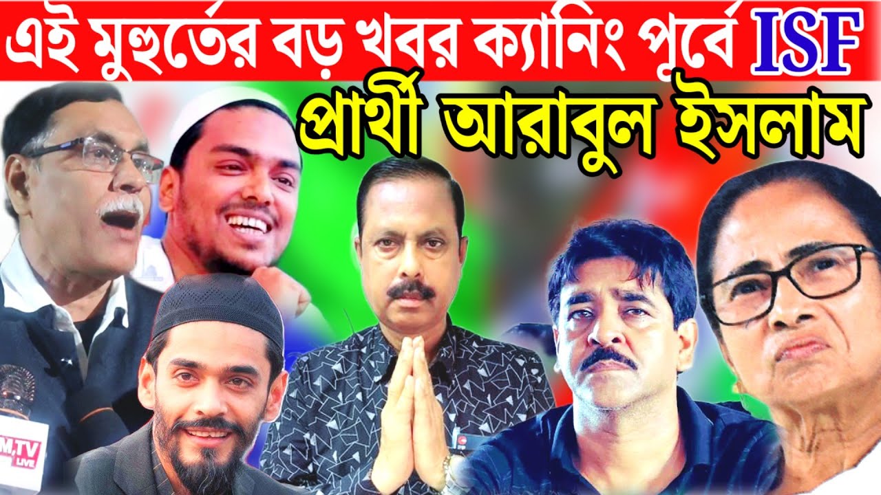 দীর্ঘ আলাপ আলোচনার পর ক্যানিং পূর্ব থেকে ISF এর  প্রার্থী হচ্ছেন আরাবুল ইসলাম- আলী আফজাল চাঁদ।