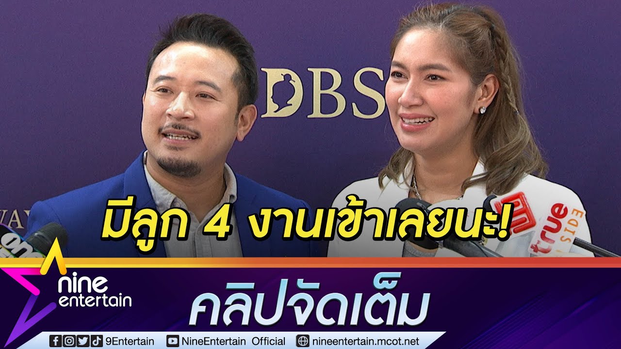 “เบนซ์” ว่าไงโครงกาารมีลูก 4 “มิค” โวยภรรยาไม่สวีต-กอด-หอม (คลิปจัดเต็ม)