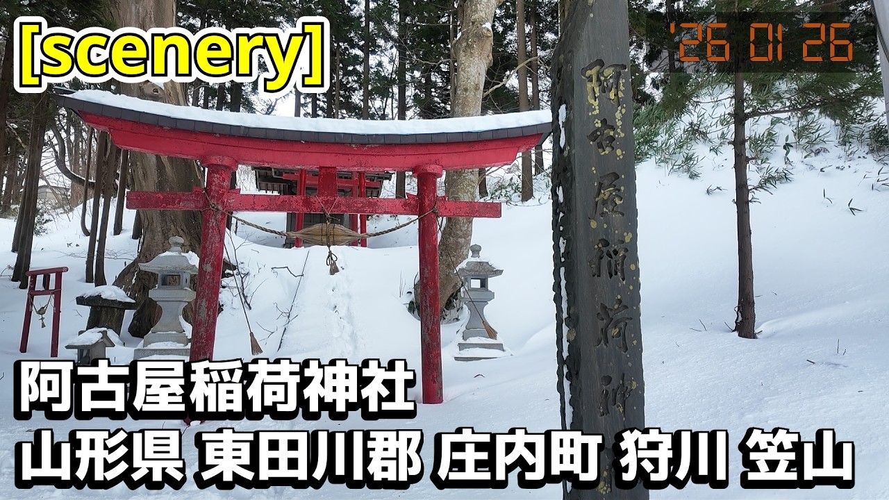 【神社の音景色】阿古屋稲荷神社,山形県東田川郡庄内町狩川笠山【庄内の風景277】