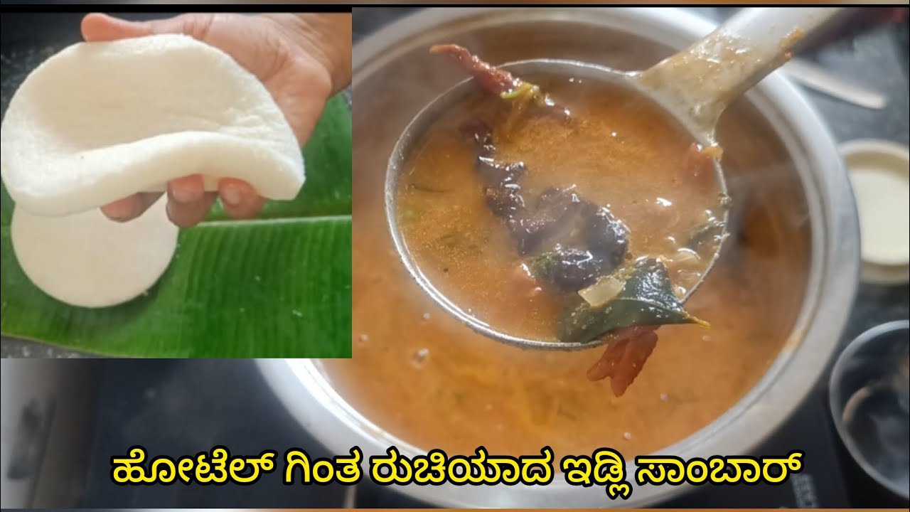 ಹೋಟೆಲ್ ಗಿಂತ  ರುಚಿಯಾದ ಇಡ್ಲಿಸಾಂಬಾರ್ ರೆಸಿಪಿ | tasty idli sambar recipe