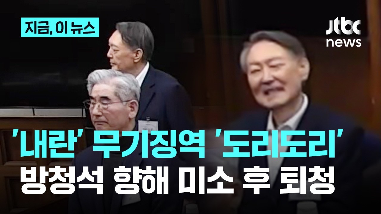 '내란죄' 무기징역 선고되자 '도리도리'&hellip;윤 전 대통령, 웃음 의미는?｜지금 이 뉴스