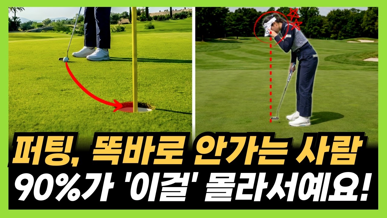 퍼팅 잘 하는 요령! 이렇게 스트로크 해야 똑바로 굴러가고 거리조절이 쉬워요!