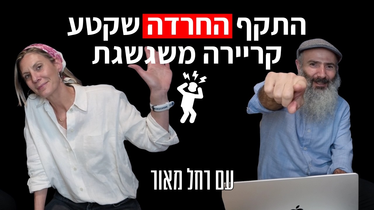התקף החרדה גילה לי שאני לא במקום נכון - רחל מאור
