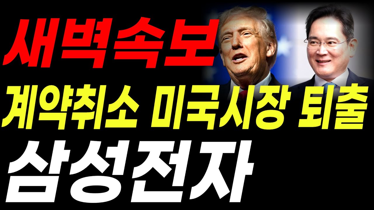 삼성전자 새벽속보! 계약취소 미국시장 퇴출 무슨 일인가 #삼성전자