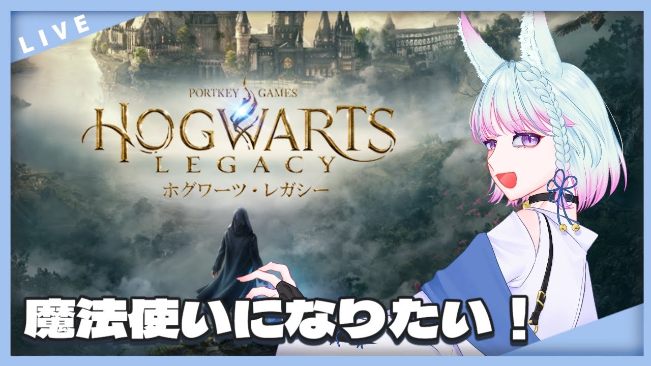 【ホグワーツレガシー】魔法使いになりにホグワーツ城にやってきた【＃個人VTuber #天狐るい】