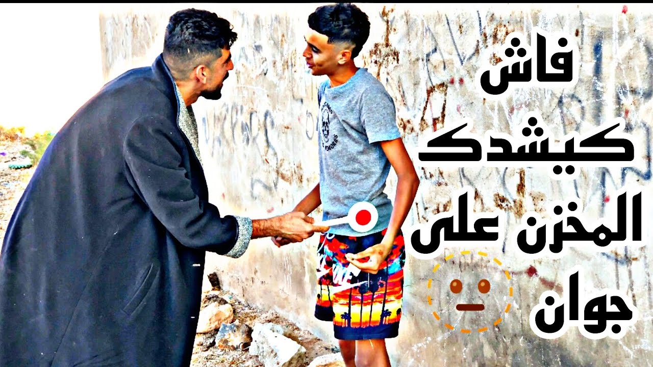 فاش كيشدك بوليسي على جوان 🔥🤣[ الفيلم بالأمازيغية ]
