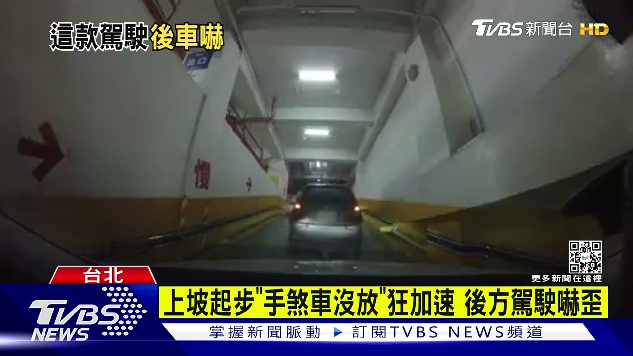 上坡起步「手煞車沒放」狂加速 後方駕駛嚇歪｜TVBS新聞