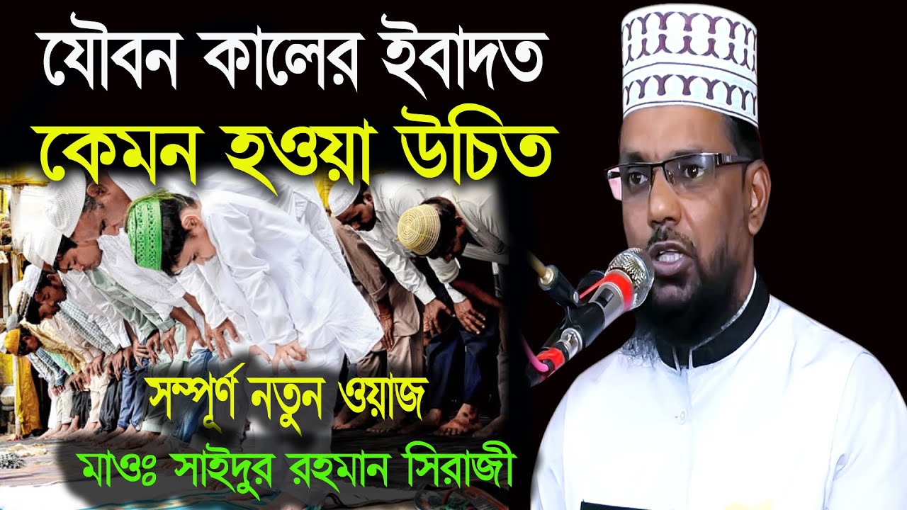 যৌবন কালের ইবাদত কেমন হওয়া উচিত/রোমের এক যুবকের করুন কাহিনী ইতিহাস নিয়ে ওয়াজ করলেন | Saidur Rahman