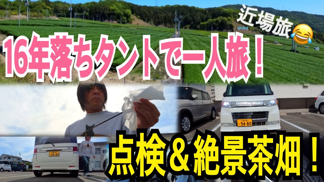 16年落ちタント点検して宇治田原！茶畑と絶景！近場すぎる旅！