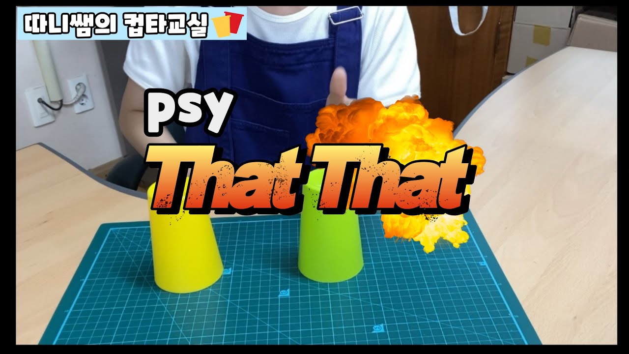 [공연컵타] 싸이 that that (댓댓) 고학년 안무 (거울모드)