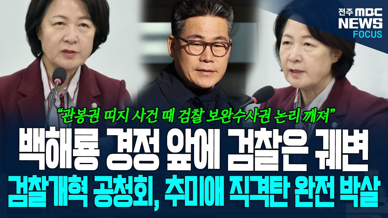 백해룡 경정 앞에서 검찰은 궤변! 공허! 추미애 의원, 검찰개혁 공청회에서 직격탄 날리며 완전 박살 내는데...