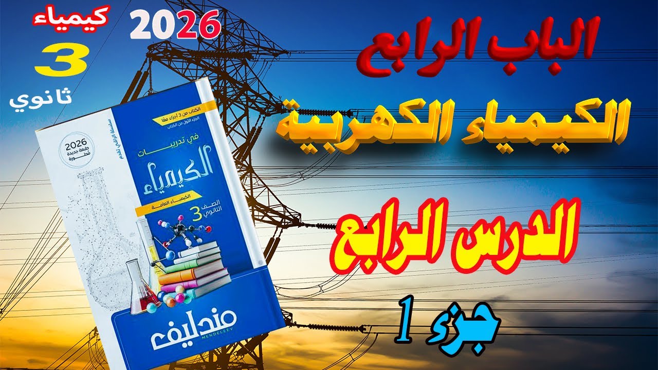 كتاب مندليف كيمياء 2026 الباب الرابع الكيمياء الكهربية الدرس الرابع جزء 1 | ⚡🔥الفهم + المتعة ⚡🔥 😍