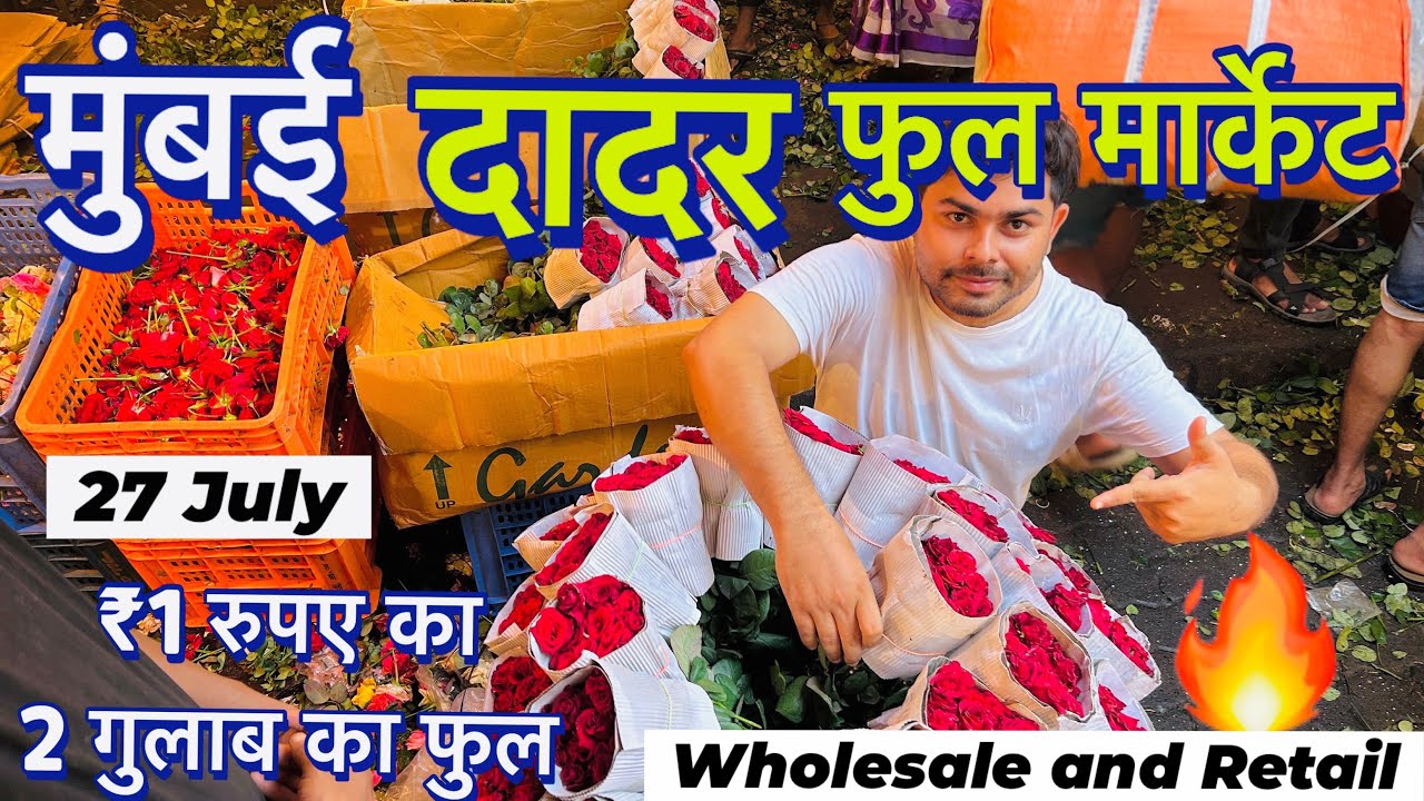 Dadar flower market 2024||Dadar biggest wholesale flowers market in Mumbai|| cheapest price ₹1