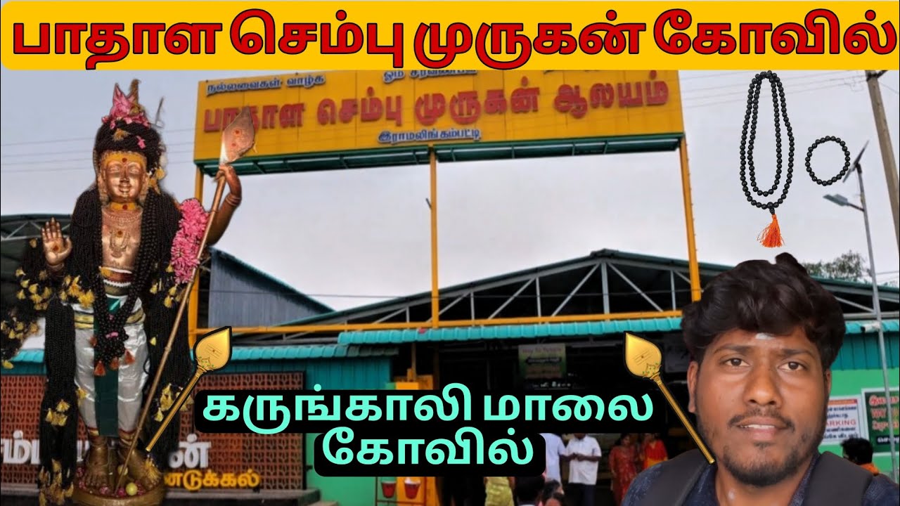 பாதாள செம்பு முருகன் கோவில் திண்டுக்கல் 