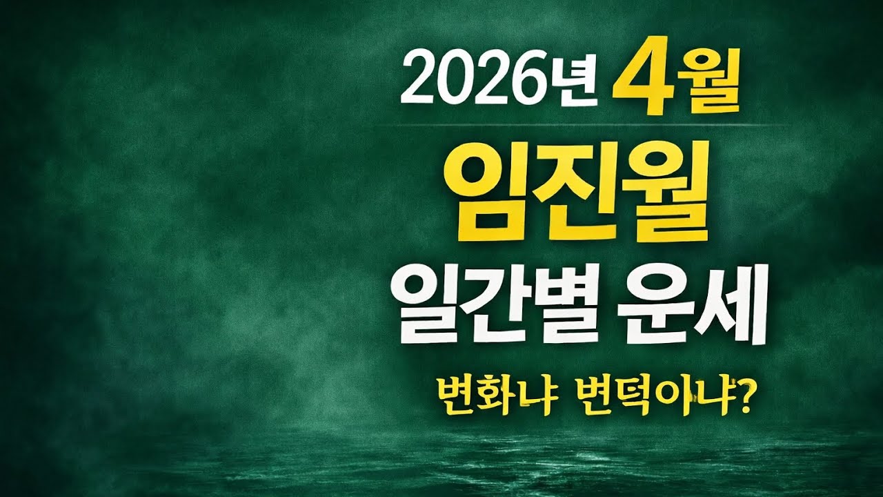 2026 4월 임진월 일간별 운세(설명란에 타임라인)