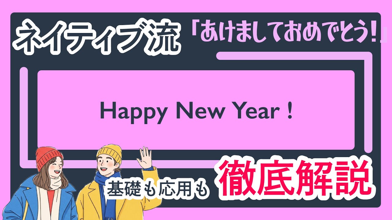 🗣️あけましておめでとう｜新年1発目の挨拶の定番｜