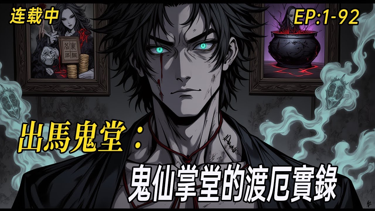 《出馬鬼堂：我看看這緣主怎麼個事》十年走陰走陽，鬼仙掌堂的渡厄實錄——七歲攔路賜名，十八頂香立鬼堂，看陰邪體質如何直面棺材板砸人、老仙煉丹、索租女鬼……帶你闖入真實的靈界邊界。#灵异故事#民间奇闻