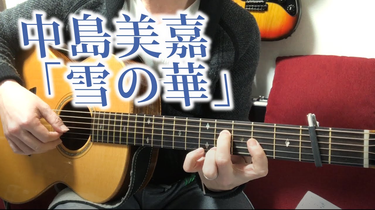 中島美嘉「雪の華 YukinoHana」Fingerstyle solo guitar By龍藏Ryuzo