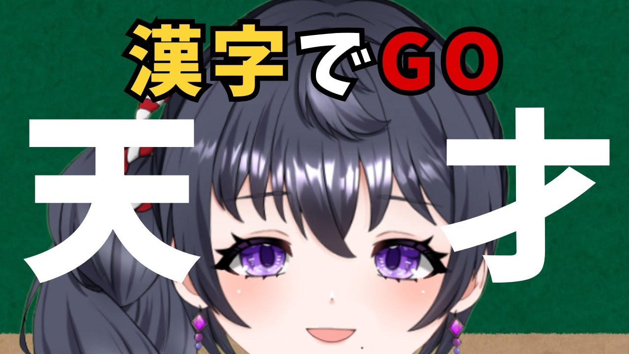 【漢字でGO】大天才ってことがばれてしまう回【朝活】