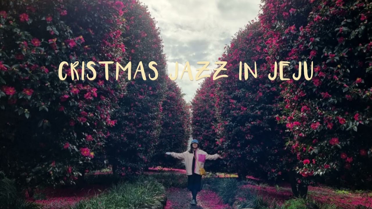 “🎄 제주 감성 크리스마스 재즈 – 따뜻한 겨울 재즈 플레이리스트” / “따뜻한 겨울을 위한 재즈 캐럴 모음 Holiday Jazz Collection”🎄