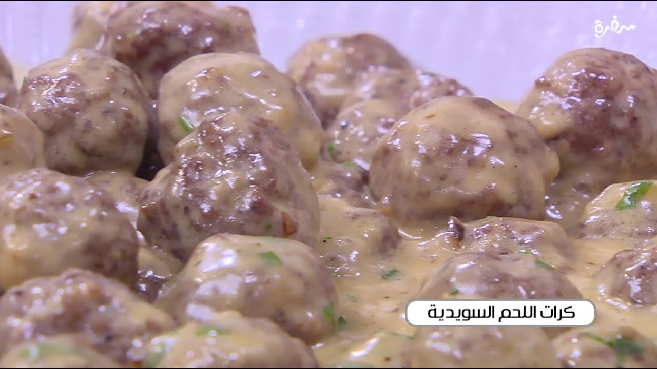 كرات اللحم السويدية | توتا مراد
