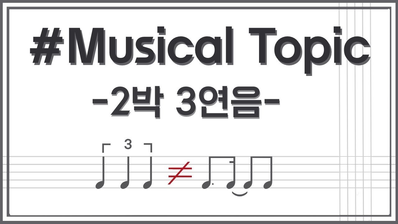 #1 분할 :: 2박 3연음