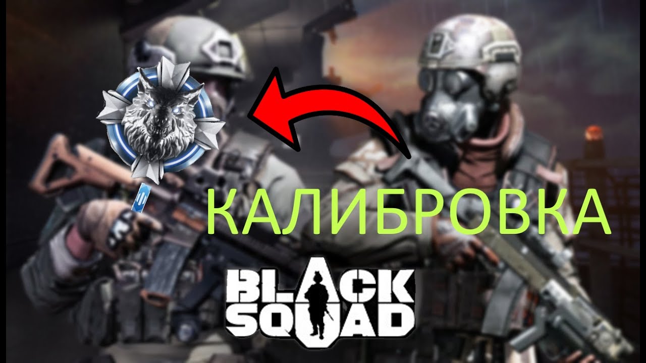 КАЛИБРОВКА В BLACK SQUAD!(очень плохо сыграл)