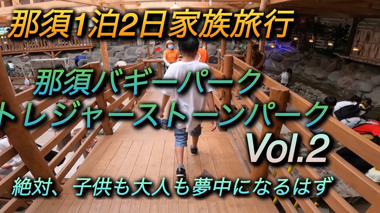 【家族旅行】那須1泊2日～トレジャーストーンパーク、那須バギーパーク編Vol.2    2021.07.03～04