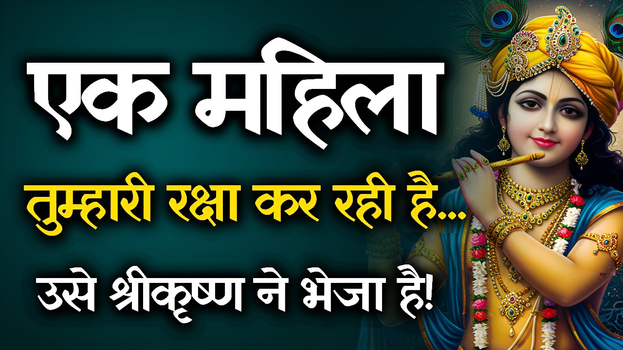 ⚠️ तुम्हारे घर में है एक स्त्री जो चुपचाप तुम्हारी रक्षा कर रही है | श्रीकृष्ण का रहस्यमय संदेश