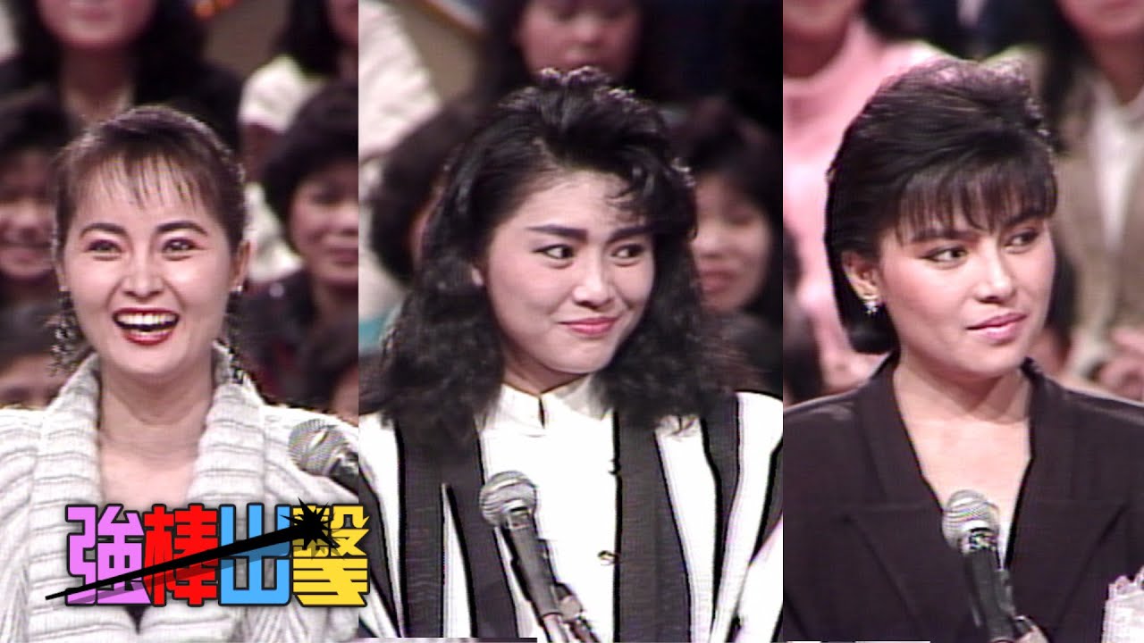 樂透了－鄧美芳 千百惠 吳佳燕【強棒出擊】精彩(1988)